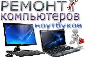 Ремонт и настройка компьютеров, ноутбуков любой сложности  Город Уфа